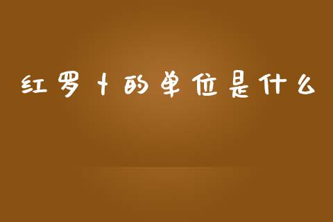 红罗卜的单位是什么_https://wap.hpmsj.cn_期货交易_第1张