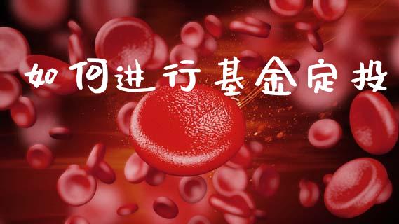 如何进行基金定投_https://wap.hpmsj.cn_债券投资_第1张