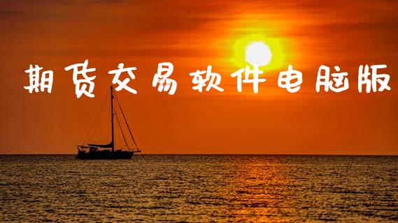 期货交易软件电脑版_https://wap.hpmsj.cn_金融机构_第1张