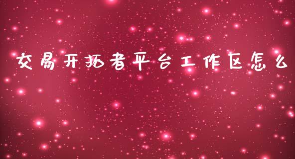 交易开拓者平台工作区怎么_https://wap.hpmsj.cn_债券投资_第1张
