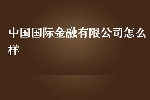 中国国际金融有限公司怎么样_https://wap.hpmsj.cn_金融机构_第1张