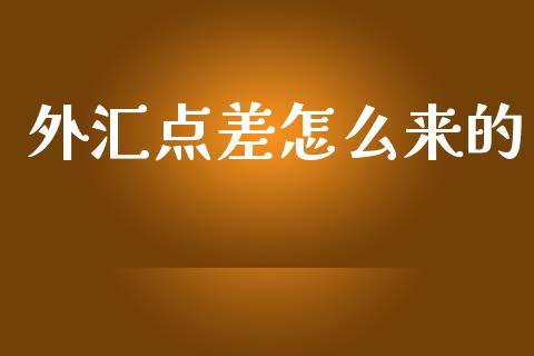 外汇点差怎么来的_https://wap.hpmsj.cn_财经时评_第1张