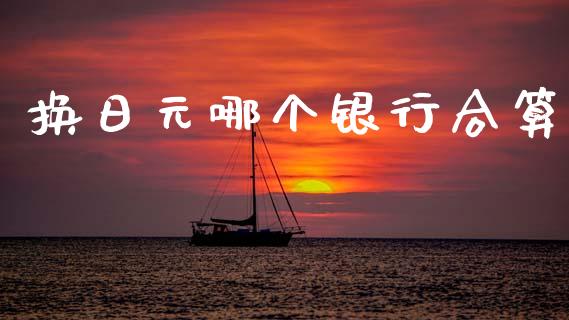换日元哪个银行合算_https://wap.hpmsj.cn_金融机构_第1张