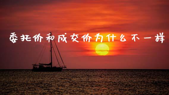 委托价和成交价为什么不一样_https://wap.hpmsj.cn_财经时评_第1张