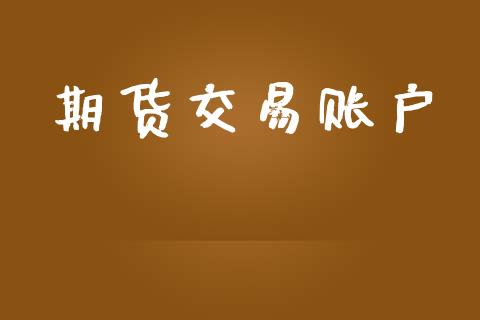 期货交易账户_https://wap.hpmsj.cn_基金分析_第1张