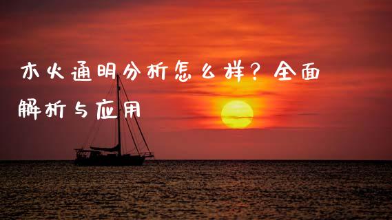 木火通明分析怎么样？全面解析与应用_https://wap.hpmsj.cn_基金分析_第1张