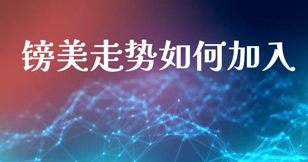 镑美走势如何加入_https://wap.hpmsj.cn_期货交易_第1张