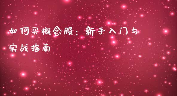 如何买概念股：新手入门与实战指南_https://wap.hpmsj.cn_基金分析_第1张
