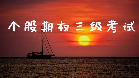 个股期权三级考试_https://wap.hpmsj.cn_债券投资_第1张