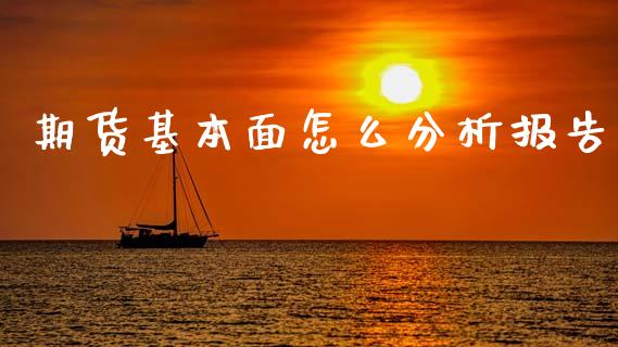期货基本面怎么分析报告_https://wap.hpmsj.cn_基金分析_第1张