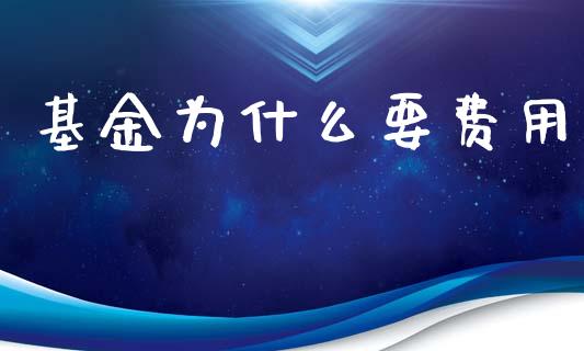 基金为什么要费用_https://wap.hpmsj.cn_债券投资_第1张