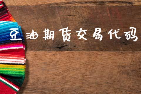 豆油期货交易代码_https://wap.hpmsj.cn_金融机构_第1张