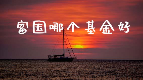 富国哪个基金好_https://wap.hpmsj.cn_期货交易_第1张