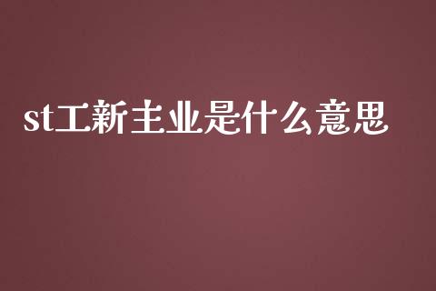 st工新主业是什么意思_https://wap.hpmsj.cn_期货交易_第1张