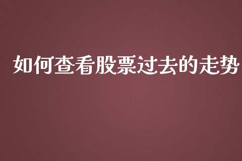 如何查看股票过去的走势_https://wap.hpmsj.cn_基金分析_第1张