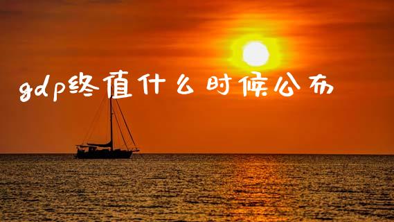 gdp终值什么时候公布_https://wap.hpmsj.cn_财经时评_第1张