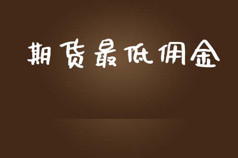 期货最低佣金_https://wap.hpmsj.cn_期货交易_第1张