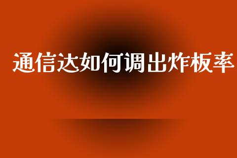 通信达如何调出炸板率_https://wap.hpmsj.cn_期货交易_第1张