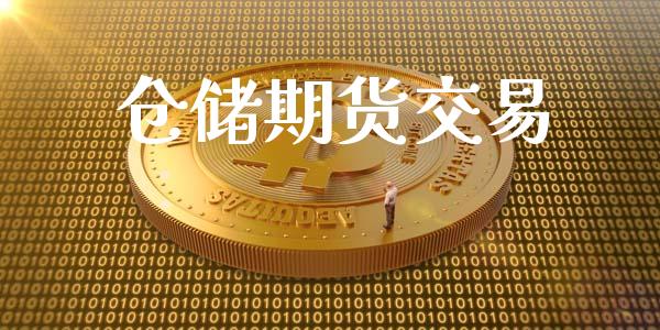 仓储期货交易_https://wap.hpmsj.cn_财经时评_第1张