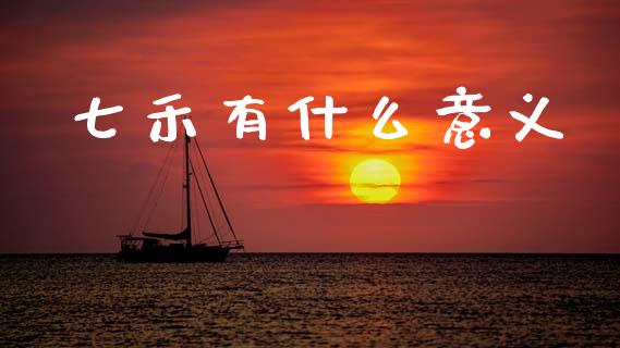 七禾有什么意义_https://wap.hpmsj.cn_债券投资_第1张