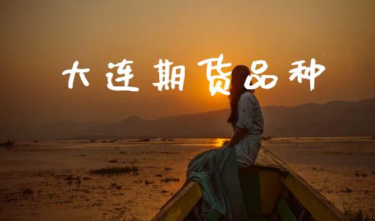 大连期货品种_https://wap.hpmsj.cn_期货交易_第1张