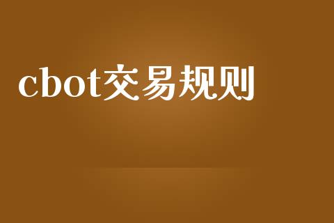 cbot交易规则_https://wap.hpmsj.cn_债券投资_第1张