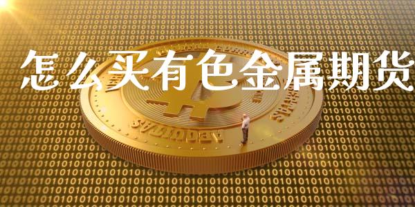 怎么买有色金属期货_https://wap.hpmsj.cn_期货交易_第1张