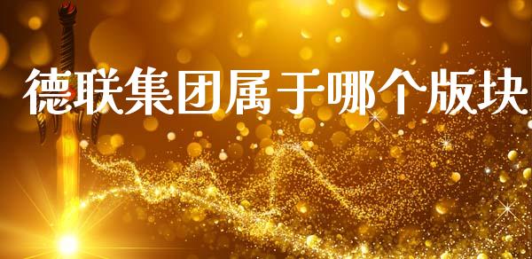德联集团属于哪个版块_https://wap.hpmsj.cn_金融机构_第1张