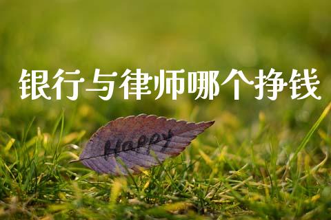 银行与律师哪个挣钱_https://wap.hpmsj.cn_债券投资_第1张