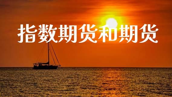 指数期货和期货_https://wap.hpmsj.cn_财经时评_第1张