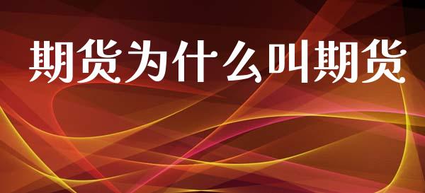 期货为什么叫期货_基金分析_第1张_财经时评_基金分析_期货交易_金融机构_外汇汇率_债券投资 期货为什么叫期货_https://wap.hpmsj.cn_基金分析_第1张