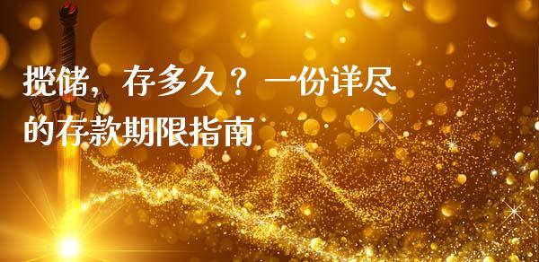 揽储，存多久？ 一份详尽的存款期限指南_https://wap.hpmsj.cn_基金分析_第1张