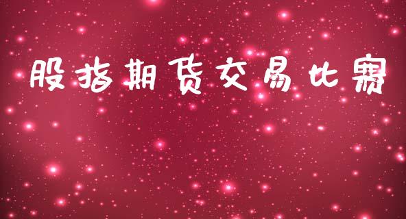 股指期货交易比赛_https://wap.hpmsj.cn_财经时评_第1张