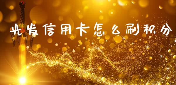 光发信用卡怎么刷积分_https://wap.hpmsj.cn_外汇汇率_第1张