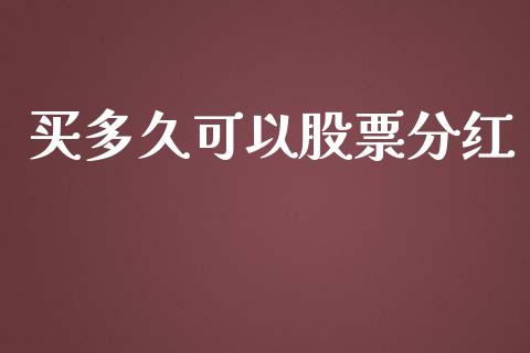 买多久可以股票分红_https://wap.hpmsj.cn_金融机构_第1张
