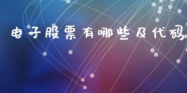 电子股票有哪些及代码_债券投资_第1张_财经时评_基金分析_期货交易_金融机构_外汇汇率_债券投资 电子股票有哪些及代码_https://wap.hpmsj.cn_债券投资_第1张