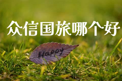 众信国旅哪个好_https://wap.hpmsj.cn_基金分析_第1张