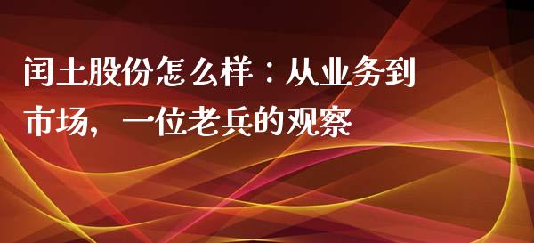 闰土股份怎么样：从业务到市场，一位老兵的观察_https://wap.hpmsj.cn_金融机构_第1张