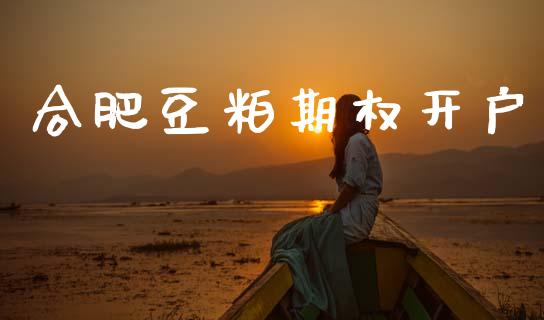 合肥豆粕期权开户_https://wap.hpmsj.cn_期货交易_第1张