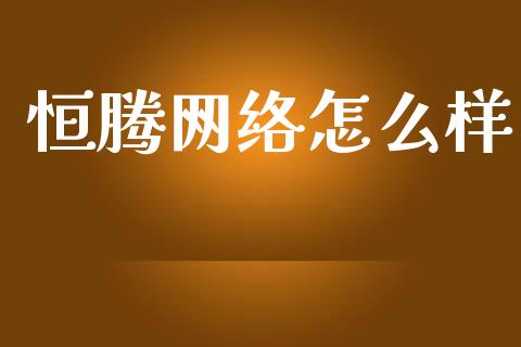 恒腾网络怎么样_https://wap.hpmsj.cn_期货交易_第1张