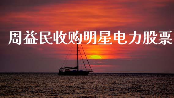 周益民收购明星电力股票_https://wap.hpmsj.cn_债券投资_第1张