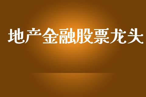 地产金融股票龙头_https://wap.hpmsj.cn_外汇汇率_第1张