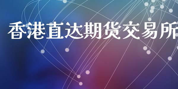 香港直达期货交易所_https://wap.hpmsj.cn_基金分析_第1张