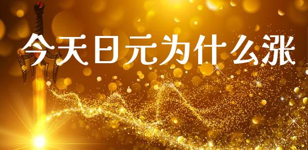今天日元为什么涨_https://wap.hpmsj.cn_基金分析_第1张