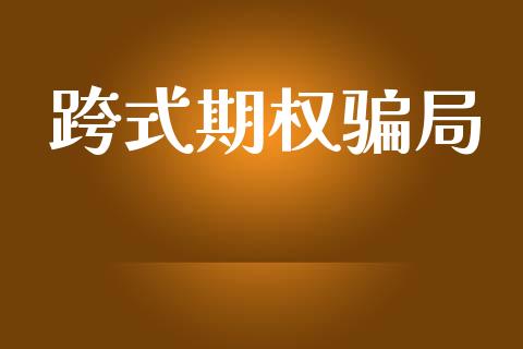 跨式期权骗局_https://wap.hpmsj.cn_金融机构_第1张