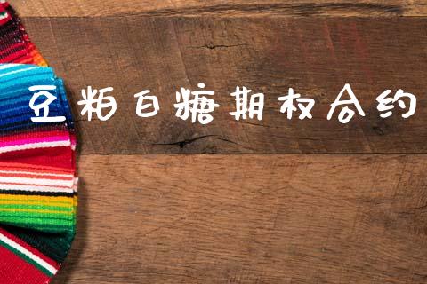 豆粕白糖期权合约_https://wap.hpmsj.cn_财经时评_第1张