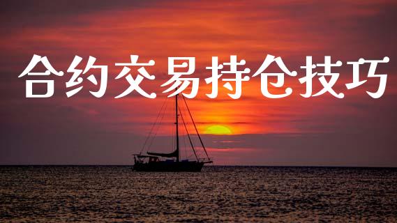 合约交易持仓技巧_https://wap.hpmsj.cn_基金分析_第1张