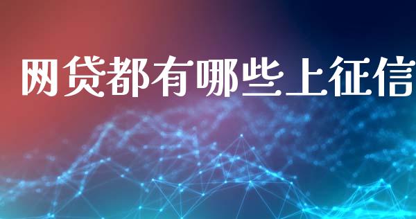 网贷都有哪些上征信_https://wap.hpmsj.cn_外汇汇率_第1张
