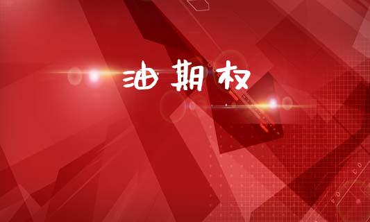 油期权_https://wap.hpmsj.cn_外汇汇率_第1张
