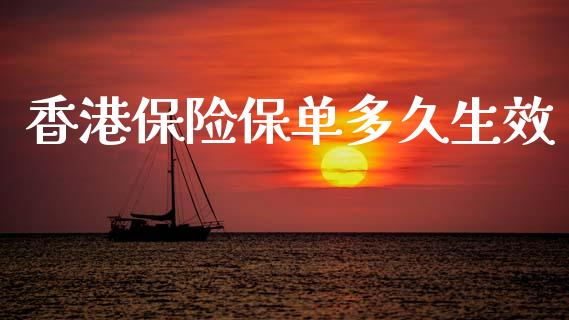香港保险保单多久生效_https://wap.hpmsj.cn_基金分析_第1张